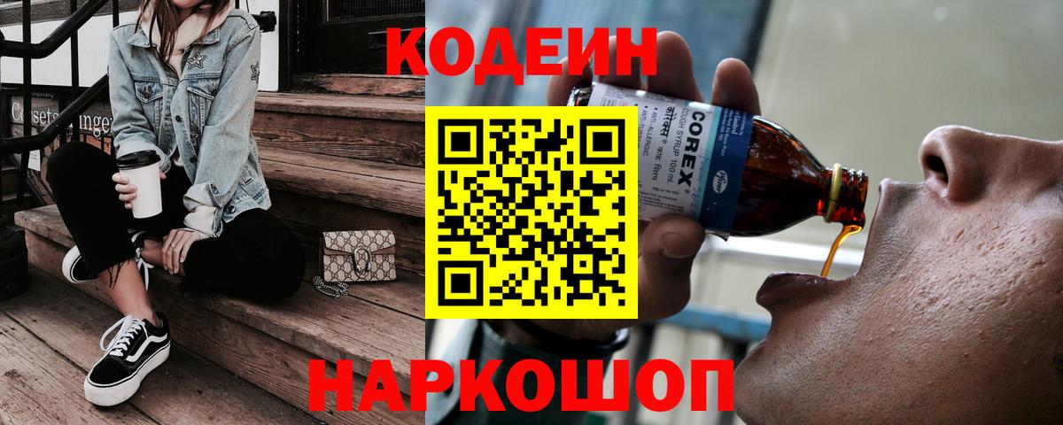 Codein напиток Lean (лин)  Codein Purple Drank  Вход с VPN  Брянск 